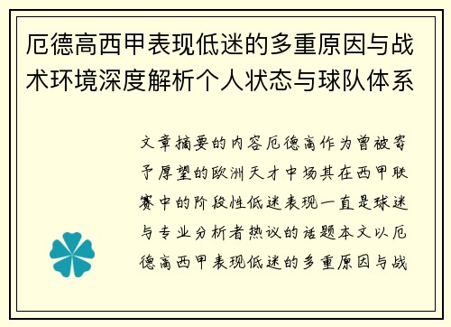 厄德高西甲表现低迷的多重原因与战术环境深度解析个人状态与球队体系影响研究 厄德高西甲表现低迷的多重原因与战术环境深度解析个人状态与球队体系影响研究