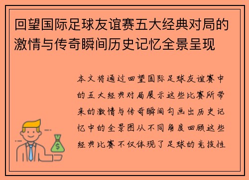 回望国际足球友谊赛五大经典对局的激情与传奇瞬间历史记忆全景呈现 回望国际足球友谊赛五大经典对局的激情与传奇瞬间历史记忆全景呈现