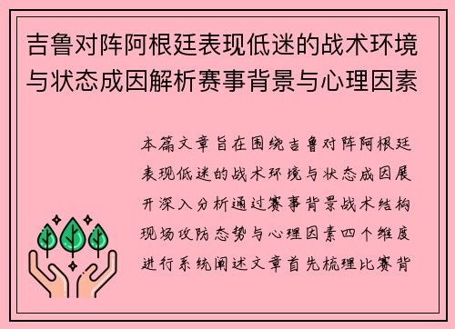 吉鲁对阵阿根廷表现低迷的战术环境与状态成因解析赛事背景与心理因素 吉鲁对阵阿根廷表现低迷的战术环境与状态成因解析赛事背景与心理因素