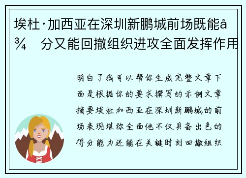 埃杜·加西亚在深圳新鹏城前场既能得分又能回撤组织进攻全面发挥作用 埃杜·加西亚在深圳新鹏城前场既能得分又能回撤组织进攻全面发挥作用