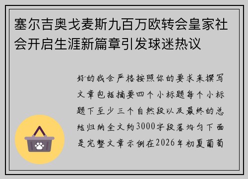 塞尔吉奥戈麦斯九百万欧转会皇家社会开启生涯新篇章引发球迷热议 塞尔吉奥戈麦斯九百万欧转会皇家社会开启生涯新篇章引发球迷热议