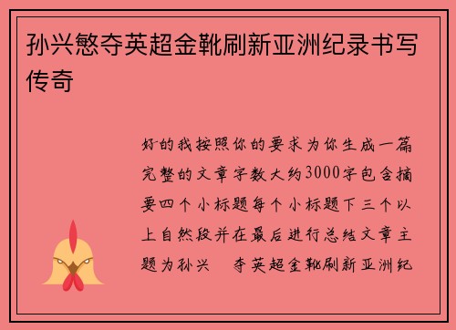 孙兴慜夺英超金靴刷新亚洲纪录书写传奇 孙兴慜夺英超金靴刷新亚洲纪录书写传奇