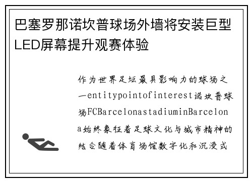 巴塞罗那诺坎普球场外墙将安装巨型LED屏幕提升观赛体验