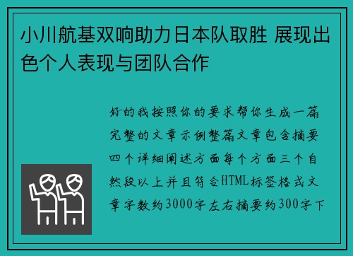 小川航基双响助力日本队取胜 展现出色个人表现与团队合作 小川航基双响助力日本队取胜 展现出色个人表现与团队合作