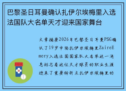 巴黎圣日耳曼确认扎伊尔埃梅里入选法国队大名单天才迎来国家舞台 巴黎圣日耳曼确认扎伊尔埃梅里入选法国队大名单天才迎来国家舞台