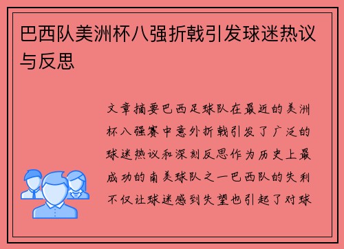 巴西队美洲杯八强折戟引发球迷热议与反思 巴西队美洲杯八强折戟引发球迷热议与反思