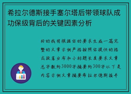 希拉尔德斯接手塞尔塔后带领球队成功保级背后的关键因素分析 希拉尔德斯接手塞尔塔后带领球队成功保级背后的关键因素分析
