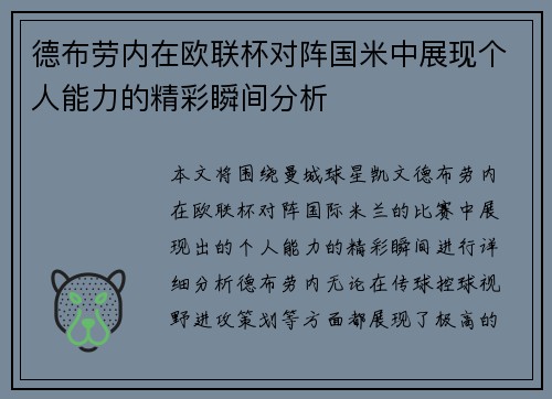 德布劳内在欧联杯对阵国米中展现个人能力的精彩瞬间分析 德布劳内在欧联杯对阵国米中展现个人能力的精彩瞬间分析