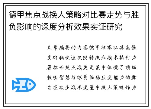 德甲焦点战换人策略对比赛走势与胜负影响的深度分析效果实证研究 德甲焦点战换人策略对比赛走势与胜负影响的深度分析效果实证研究