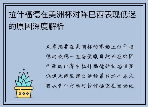 拉什福德在美洲杯对阵巴西表现低迷的原因深度解析 拉什福德在美洲杯对阵巴西表现低迷的原因深度解析