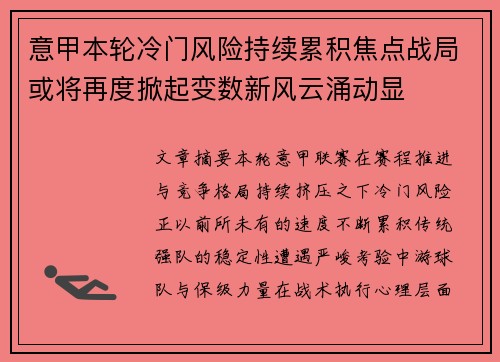 意甲本轮冷门风险持续累积焦点战局或将再度掀起变数新风云涌动显