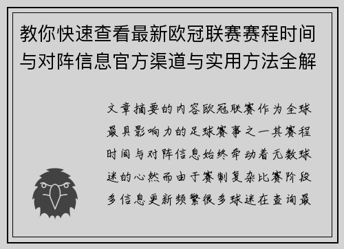 教你快速查看最新欧冠联赛赛程时间与对阵信息官方渠道与实用方法全解析