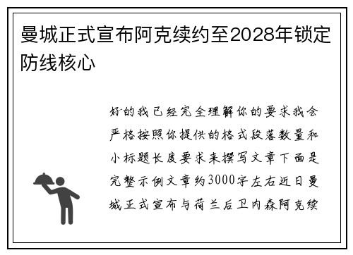曼城正式宣布阿克续约至2028年锁定防线核心