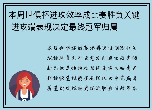 本周世俱杯进攻效率成比赛胜负关键 进攻端表现决定最终冠军归属