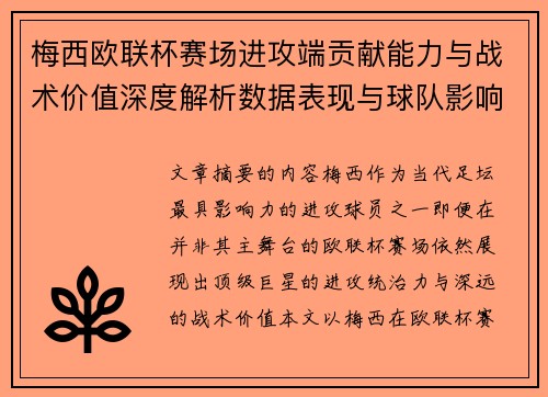 梅西欧联杯赛场进攻端贡献能力与战术价值深度解析数据表现与球队影响