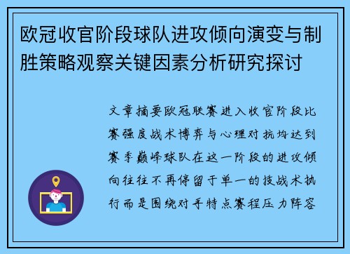 欧冠收官阶段球队进攻倾向演变与制胜策略观察关键因素分析研究探讨 欧冠收官阶段球队进攻倾向演变与制胜策略观察关键因素分析研究探讨
