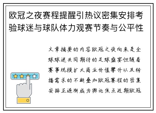 欧冠之夜赛程提醒引热议密集安排考验球迷与球队体力观赛节奏与公平性