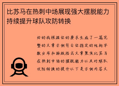 比苏马在热刺中场展现强大摆脱能力持续提升球队攻防转换