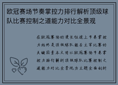 欧冠赛场节奏掌控力排行解析顶级球队比赛控制之道能力对比全景观