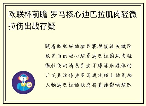 欧联杯前瞻 罗马核心迪巴拉肌肉轻微拉伤出战存疑