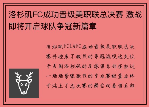 洛杉矶FC成功晋级美职联总决赛 激战即将开启球队争冠新篇章