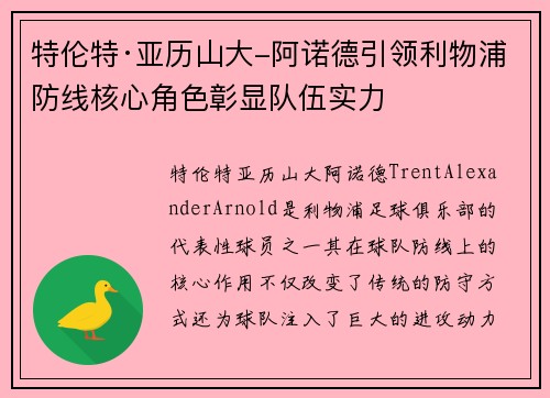 特伦特·亚历山大-阿诺德引领利物浦防线核心角色彰显队伍实力