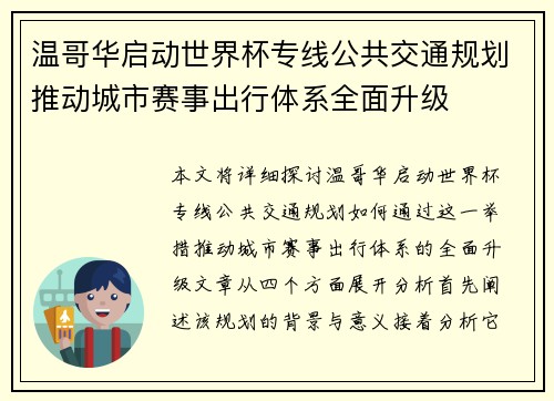 温哥华启动世界杯专线公共交通规划推动城市赛事出行体系全面升级