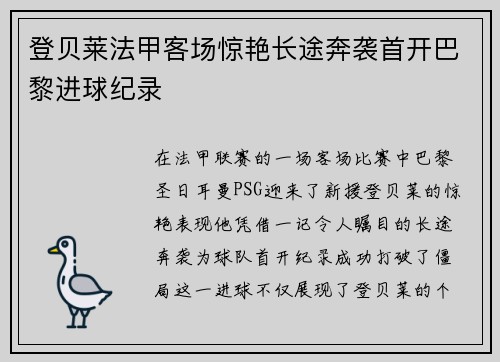 登贝莱法甲客场惊艳长途奔袭首开巴黎进球纪录 登贝莱法甲客场惊艳长途奔袭首开巴黎进球纪录