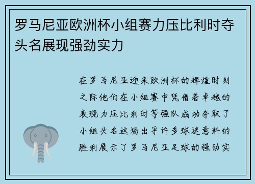 罗马尼亚欧洲杯小组赛力压比利时夺头名展现强劲实力