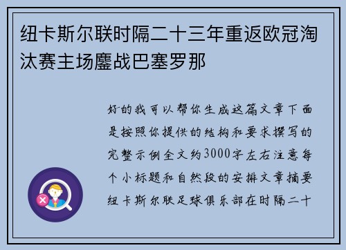 纽卡斯尔联时隔二十三年重返欧冠淘汰赛主场鏖战巴塞罗那