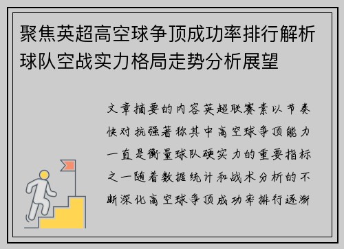 聚焦英超高空球争顶成功率排行解析球队空战实力格局走势分析展望