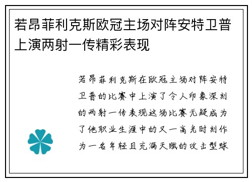 若昂菲利克斯欧冠主场对阵安特卫普上演两射一传精彩表现