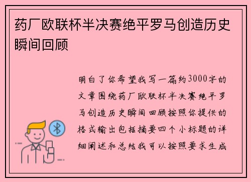 药厂欧联杯半决赛绝平罗马创造历史瞬间回顾