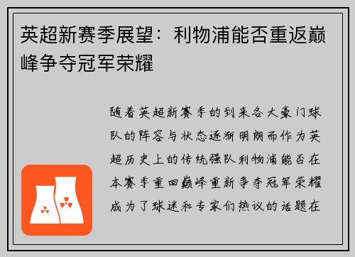 英超新赛季展望：利物浦能否重返巅峰争夺冠军荣耀