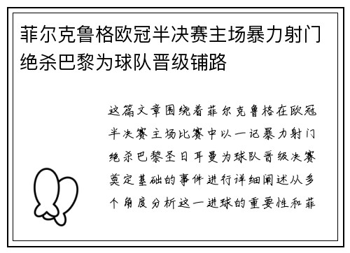 菲尔克鲁格欧冠半决赛主场暴力射门绝杀巴黎为球队晋级铺路