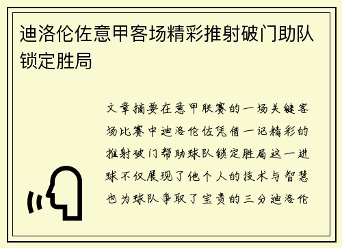 迪洛伦佐意甲客场精彩推射破门助队锁定胜局