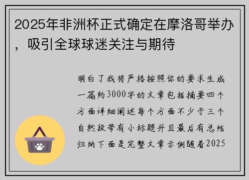 2025年非洲杯正式确定在摩洛哥举办，吸引全球球迷关注与期待
