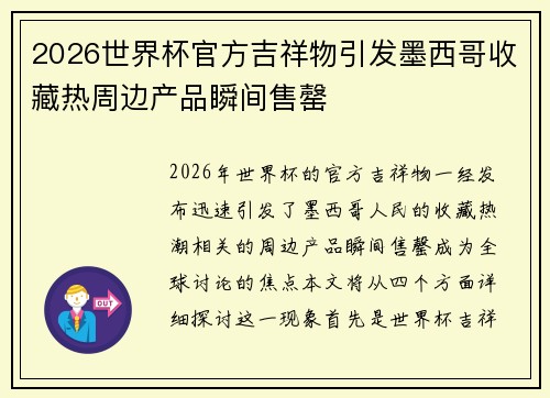 2026世界杯官方吉祥物引发墨西哥收藏热周边产品瞬间售罄