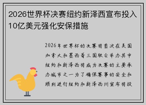 2026世界杯决赛纽约新泽西宣布投入10亿美元强化安保措施