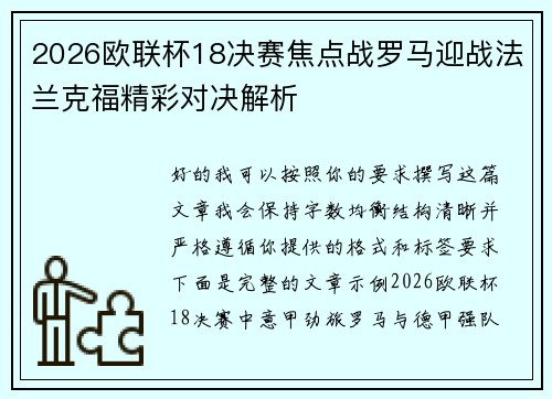 2026欧联杯18决赛焦点战罗马迎战法兰克福精彩对决解析