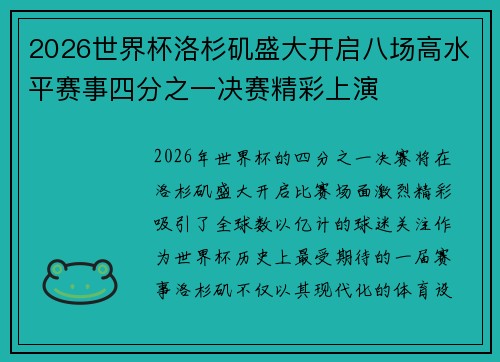 2026世界杯洛杉矶盛大开启八场高水平赛事四分之一决赛精彩上演