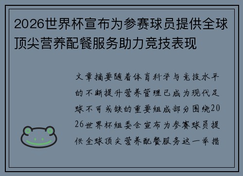 2026世界杯宣布为参赛球员提供全球顶尖营养配餐服务助力竞技表现