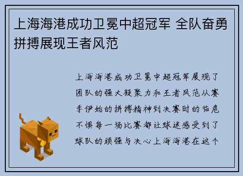 上海海港成功卫冕中超冠军 全队奋勇拼搏展现王者风范