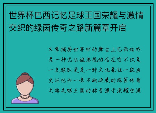 世界杯巴西记忆足球王国荣耀与激情交织的绿茵传奇之路新篇章开启